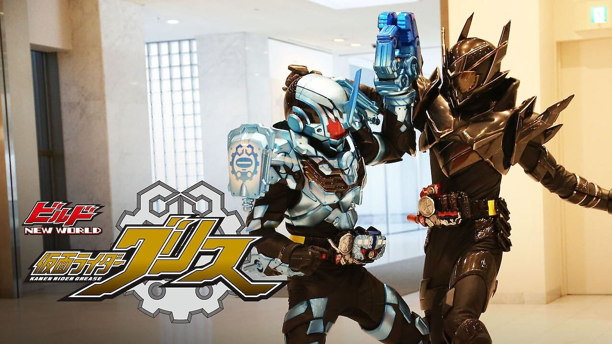 Kamen Rider Build NEW WORLD: Kamen Rider Grease’ review by caki ...