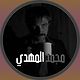 ‮مُحَمّد المَهدي‬