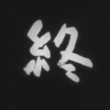 ｅｎｄ