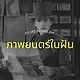 ภาพยนตร์ในฝัน