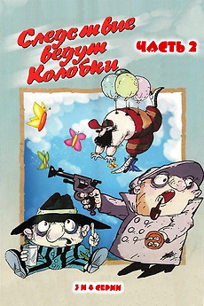 ‎Investigation Held by Kolobki. Part 2 (1987) directed by Igor Kovalyov ...