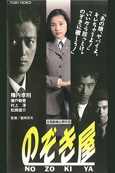 限定お買い得商品 Nozokiya (1995) directed by Tadafumi Tomioka • Film + cast 邦画・日本映画