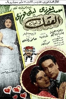 ‎The Mind is on a Vacation directed by Helmy Rafla • Film + cast ...