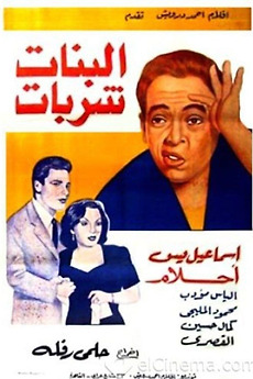 ‎Albanat sharabat (1951) directed by Helmy Rafla • Film + cast • Letterboxd