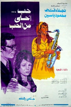 ‎Love... Sweeter Than Love (1975) directed by Helmy Rafla • Reviews ...