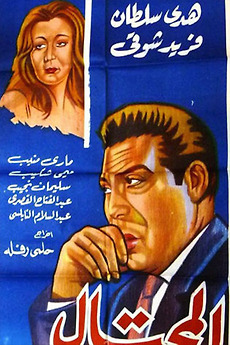 ‎Al-Mohtal (1954) directed by Helmy Rafla • Film + cast • Letterboxd