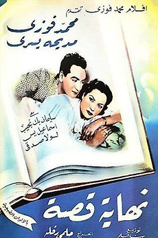 ‎Nehayet Qessa (1951) directed by Helmy Rafla • Reviews, film + cast ...