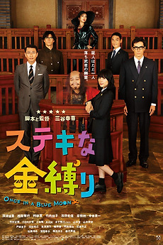 A Ghost of a Chance (2011) directed by Koki Mitani • Reviews, film