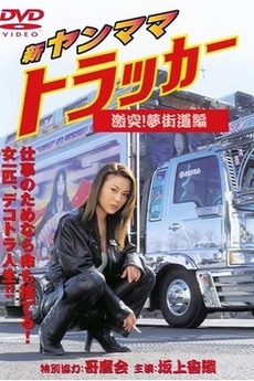 ‎New Young Mama Trucker: Collision! Dream Highway Chapter (2001