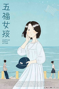 ‎Unofficial History of Time (2023) directed by Kun-Hou Teng • Reviews ...