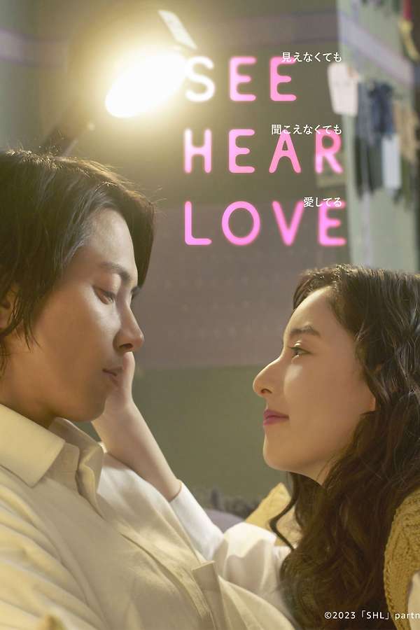 新品72弁映画「SEE HEAR LOVE」劇中曲（３パーツ）オルフェウス720 1013489-see-hear-love-0-600-0-