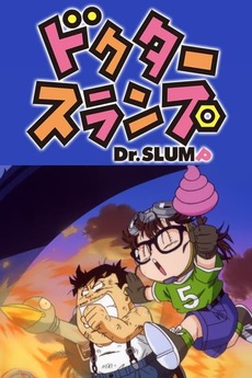 Dr. Slump: Robot Showdown! Dr. Mashirito Appears / A Kiin