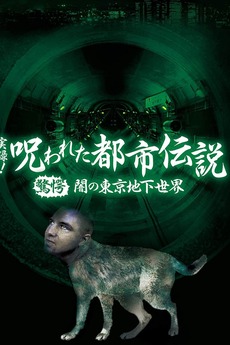 ‎Authentic Recordings! Cursed Urban Legends: Shocking Sealed Urban