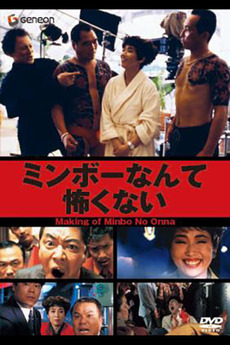 ‎Making of Minbo No Onna (1992) directed by Toshiro Uratani • Film ...