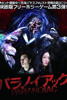 Paranoiac (2015) directed by Hiroki Iwasawa • Reviews, film + cast