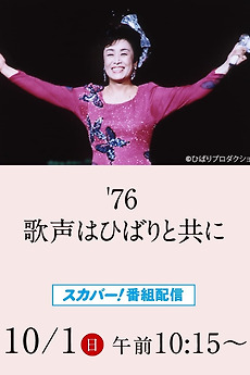 美空ひばりコンサート「'76歌声はひばりと共に」 • Film + cast