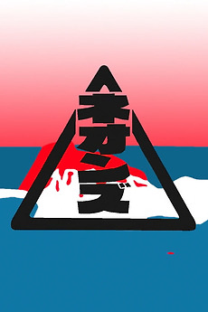 ‎Onami (2018) directed by Sawako Kabuki • Reviews, film + cast • Letterboxd