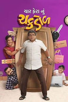 ‎Char Fera Nu Chakdol (2023) directed by Nishith Brahmbhatt • Reviews ...