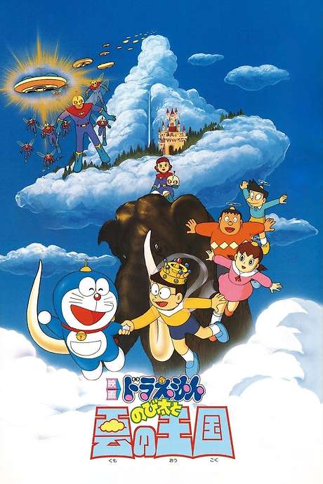 ‎Doraemon: Nobita and the Kingdom of Clouds (1992) directed by Tsutomu