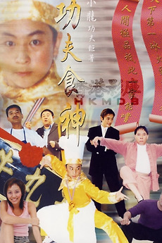 ‎Kung Fu Cooker (2002) directed by Jamie Luk Kim-Ming • Film + cast