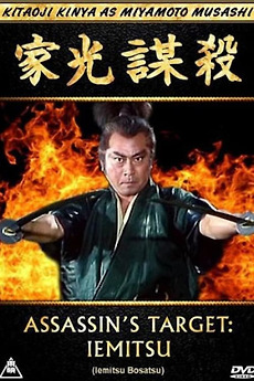 ‎Assassin's Target: Iemitsu (1995) directed by Masaki Uesugi • Film ...