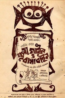 ‎Goopy Gyne Bagha Byne (1969) directed by Satyajit Ray • Reviews, film ...