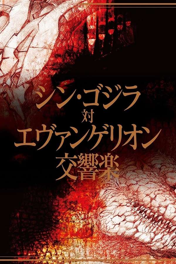 Shin Godzilla vs. Evangelion Symphony (2017) directed by Rie