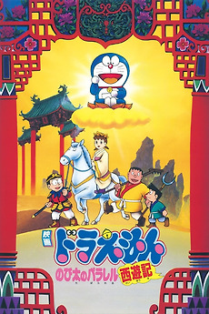 Doraemon: The Record of Nobita's Parallel Journey to the West