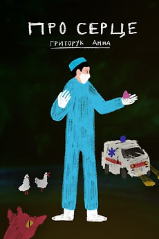 ‎About the Heart (2023) directed by Anna Hryhoruk • Film + cast