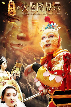 ‎大圣降妖录 (2019) directed by Ren Deyong • Film + cast • Letterboxd