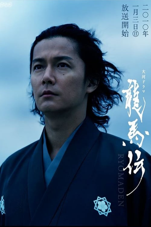 RYOMA THE DREAMER BOX 1龍馬伝 Ryōmaden (2010) directed by Keishi Otomo • Reviews, film +