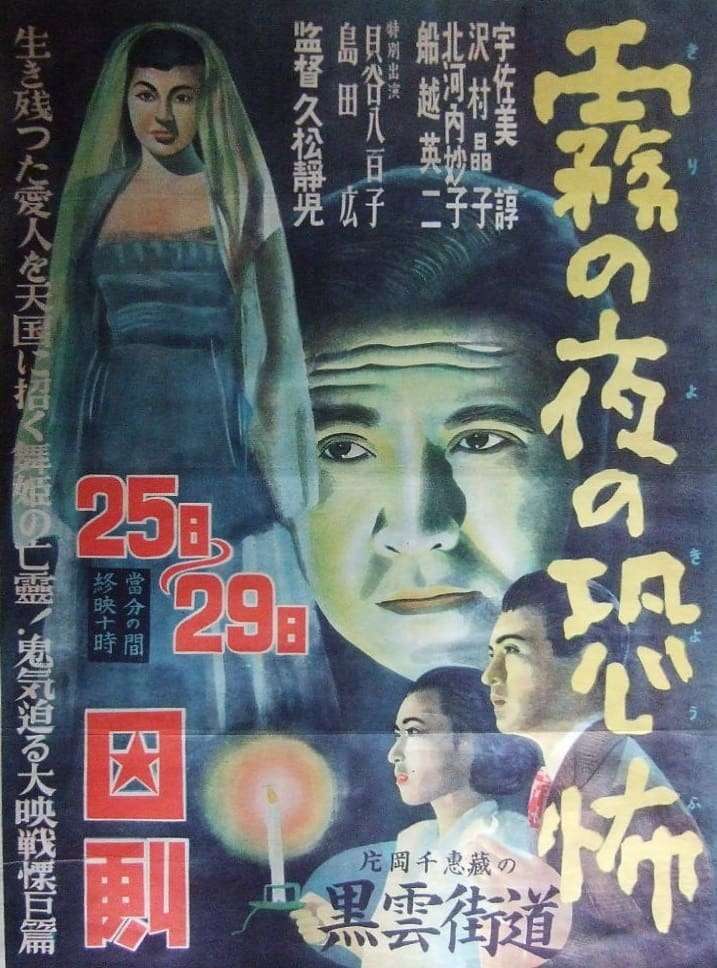 Kiri no yoru no kyōfu (1951) directed by Seiji Hisamatsu