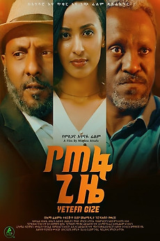 Yetefa Sim Yetefa Gize (2023) directed by Misgana Atnafu • Film + cast • Letterboxd