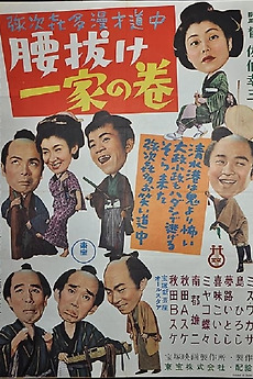 ‎Yajikita manzai dōchū koshinuke ikka no maki (1955) directed by Kōzō ...
