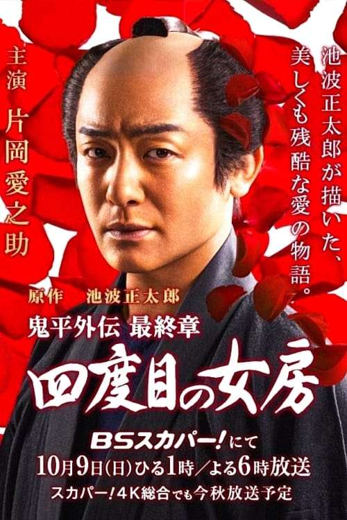 Onihei side story: The Final Chapter - The Fourth Wife (2016