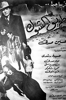 ‎Tough Road (1950) directed by Hussein Sedki • Reviews, film + cast ...