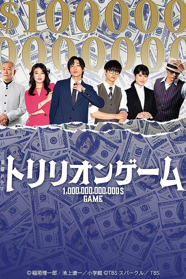 TRILLION GAME パンフレット Trillion Game (2023) directed by Yoshiaki Murao, Kentarō Takemura