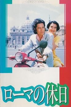 Roman Holiday (1993) directed by Shin'ichi Kamoshita • Film + cast