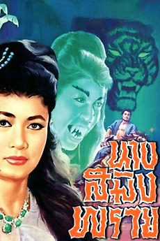 ‎Mrs. Saming Prai (1963) directed by Sanan Khraprayoon • Film + cast ...