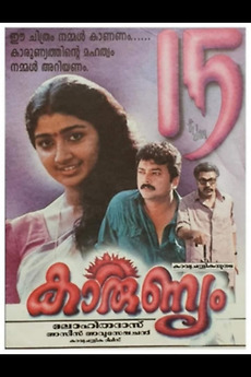 ‎Karunyam (1997) directed by A K Lohithadas • Reviews, film + cast ...