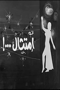 ‎Imtithal (1972) directed by Hassan Al-Imam • Reviews, film + cast ...