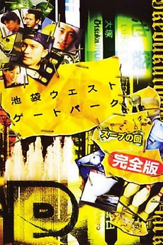 Ikebukuro West Gate Park SP (2003) directed by Yukihiko Tsutsumi