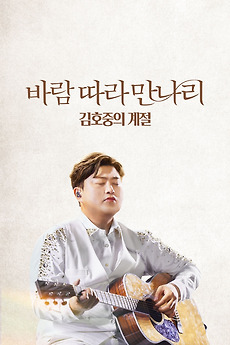 ‎Along the Wind: The Seasons of Kim Ho Joong (2023) directed by Oh Yun ...