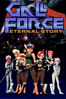 GALLFORCE ETERNAL STORY ポスター Gall Force: Eternal Story (1986) directed by Katsuhito Akiyama