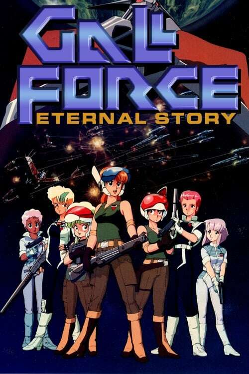 GALLFORCE ETERNAL STORY ポスター 107916-gall-force-eternal-