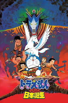 Doraemon: Nobita and the Birth of Japan (1989) directed by