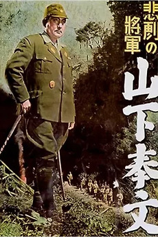邦画・日本映画 mtgptj The Tragic General: Yamashita Tomoyuki (1953) directed by Kiyoshi