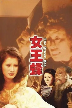 The Queen Bee (1973) directed by Ting Shan-Hsi • Reviews, film +
