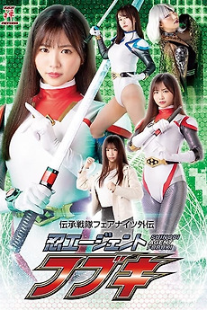 Reviews of 伝承戦隊フェアナイツ外伝 忍エージェント フブキ (2022