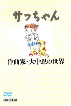 Sacchan Sacchan: Sakkyokuka Ōnaka Megumi no sekai (2006) directed by Nobuko ...